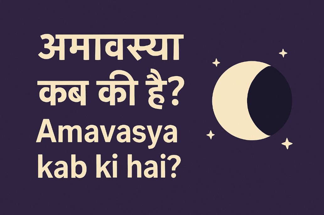 Amavasya kab ki hai