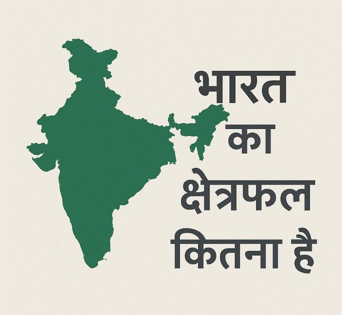 Bharat ka kshetrafal kitna hai