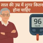 60 साल की उम्र में शुगर कितना होना चाहिए