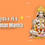 Hanuman Mantra