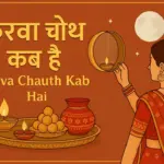 Karva Chauth Kab hai