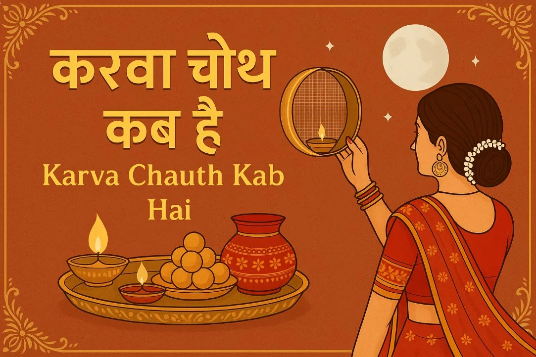 Karva Chauth Kab hai