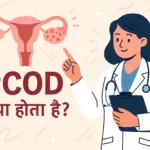Pcod Kya Hota Hai
