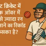 Test Cricket Mein Ek Over Mein Sabse Jyada Run Banane Ka Record Kiska Hai?