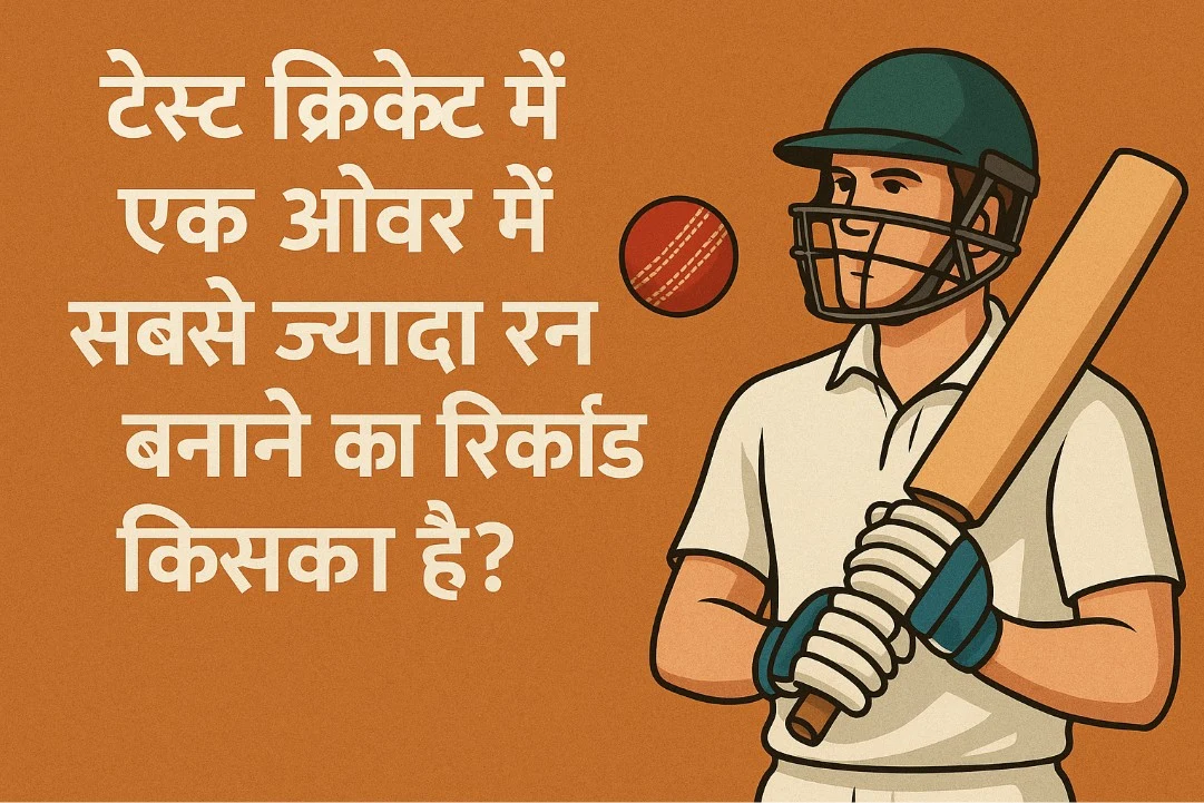 Test Cricket Mein Ek Over Mein Sabse Jyada Run Banane Ka Record Kiska Hai?