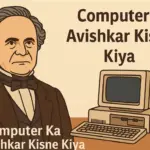 Computer Ka Avishkar Kisne Kiya