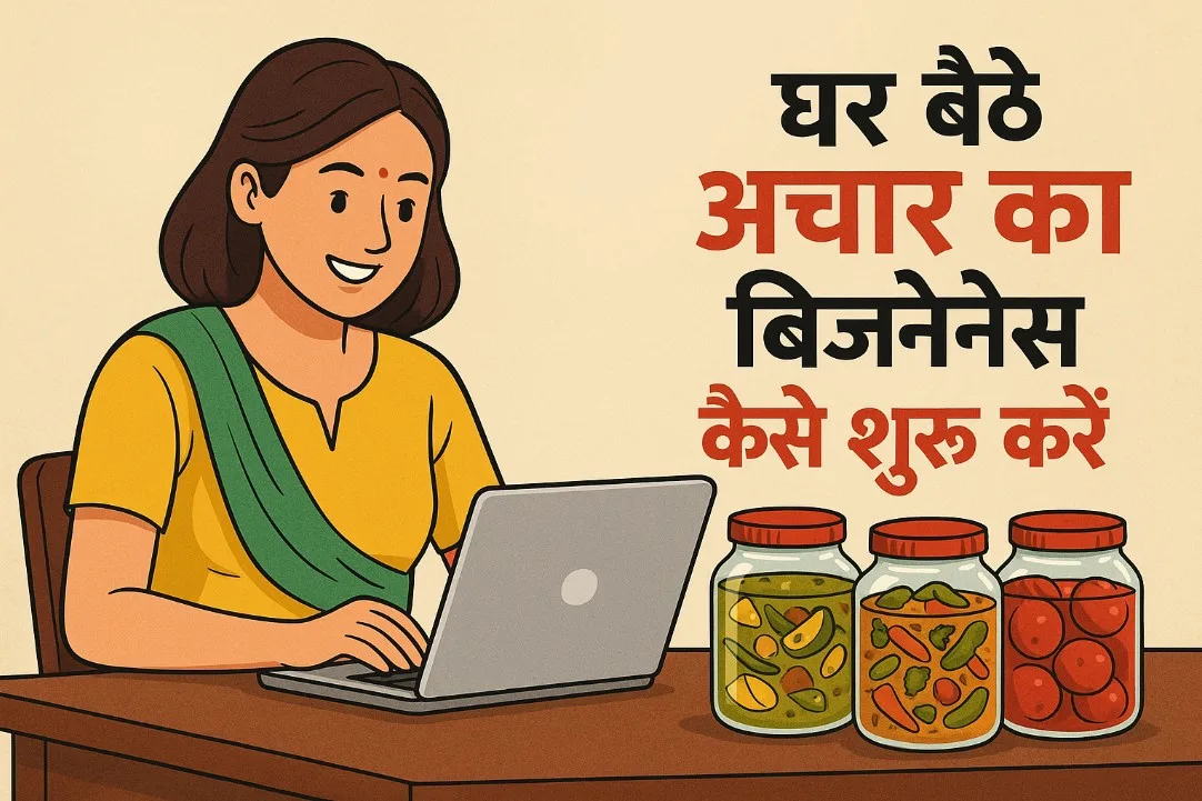 घर बैठे अचार का बिजनेस कैसे शुरू करें