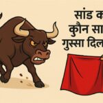 सांड को कौन सा रंग गुस्सा दिलाता है?